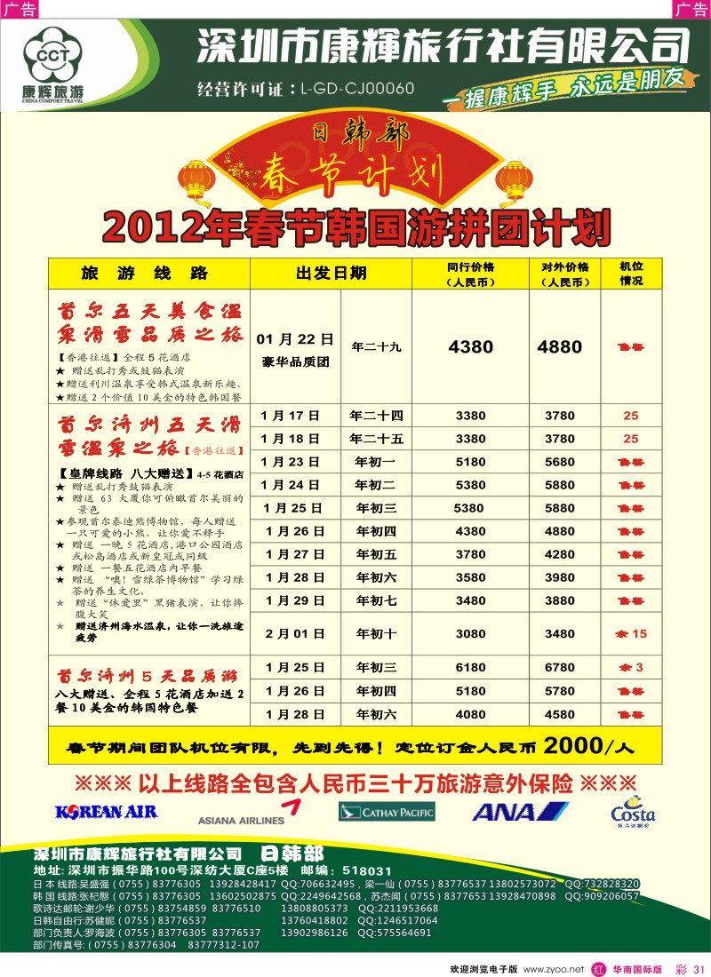 r彩031  世界风情-康辉日韩2012年春节韩国游拼团计划