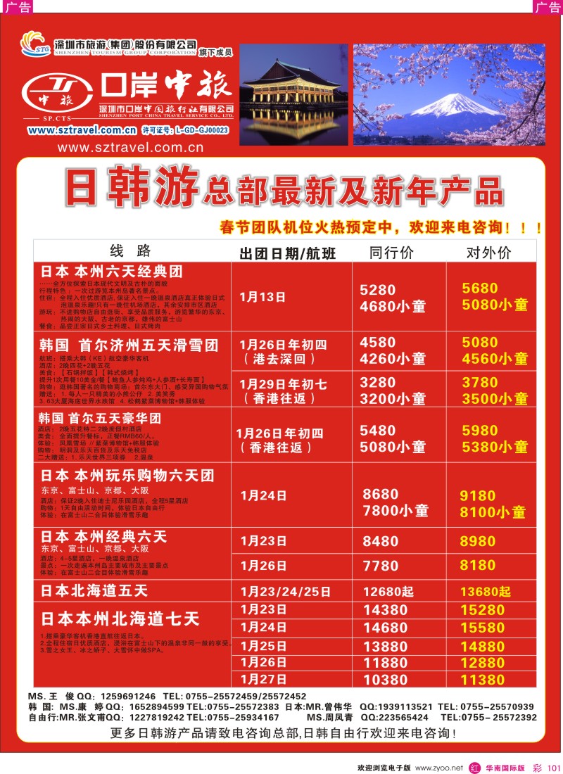 r彩101  深圳口岸中旅—日韩线