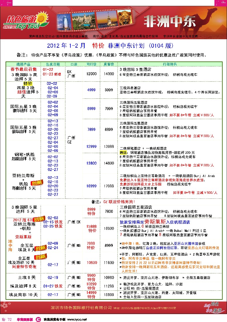 r彩072  特色旅游-非洲、中东最新同行出团计划