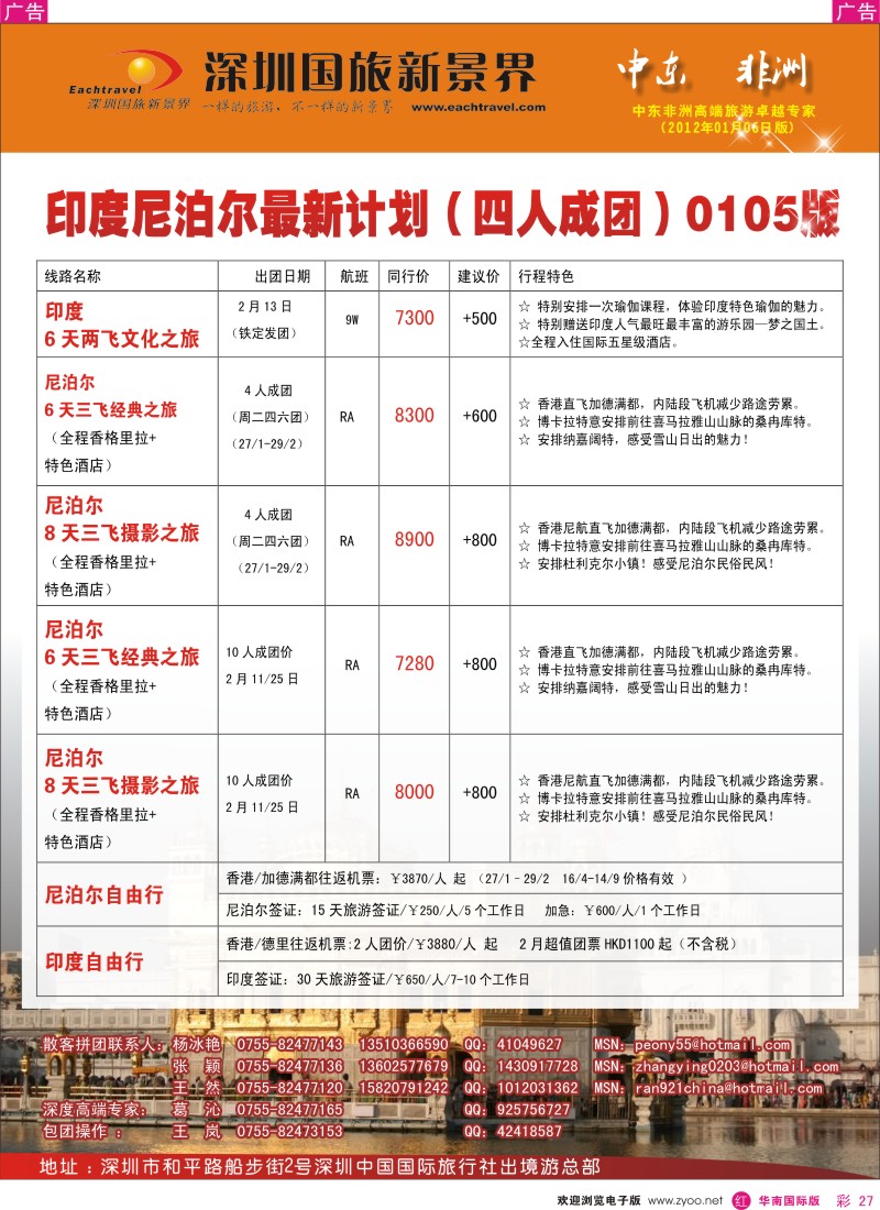 r彩027  国旅新景界出境游—印度尼泊尔春节计划