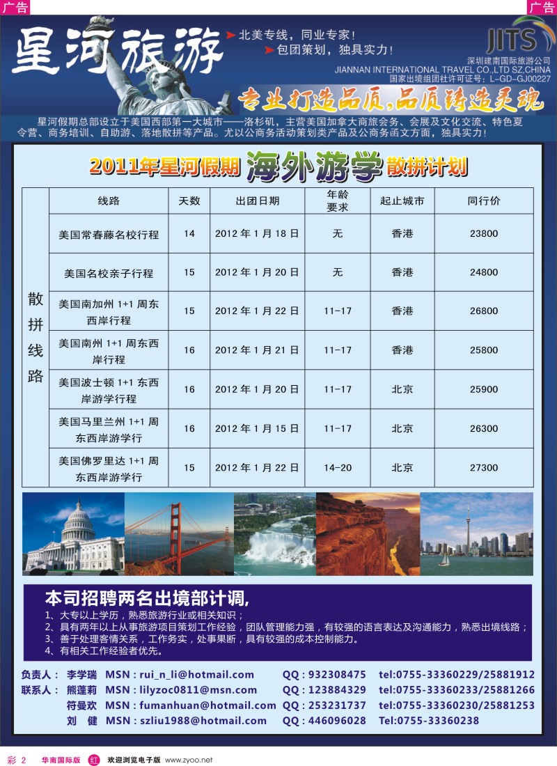 r彩002  星河旅游—美国专业地接及招聘