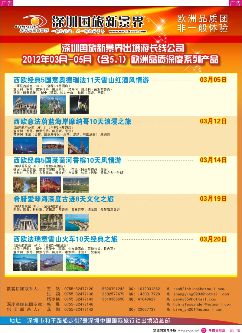 r彩015  国旅新景界-出境游总部欧洲2012年3-5月（含五一）同行计划