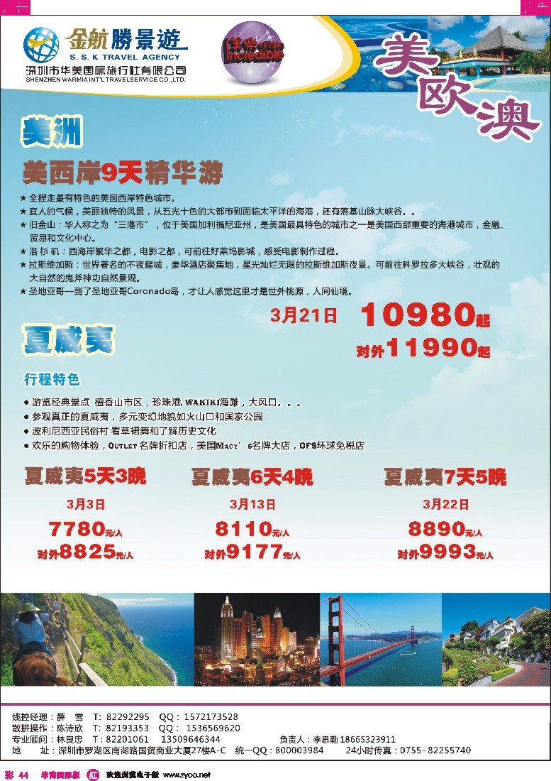 r彩044  金航胜景游－美西岸夏威夷