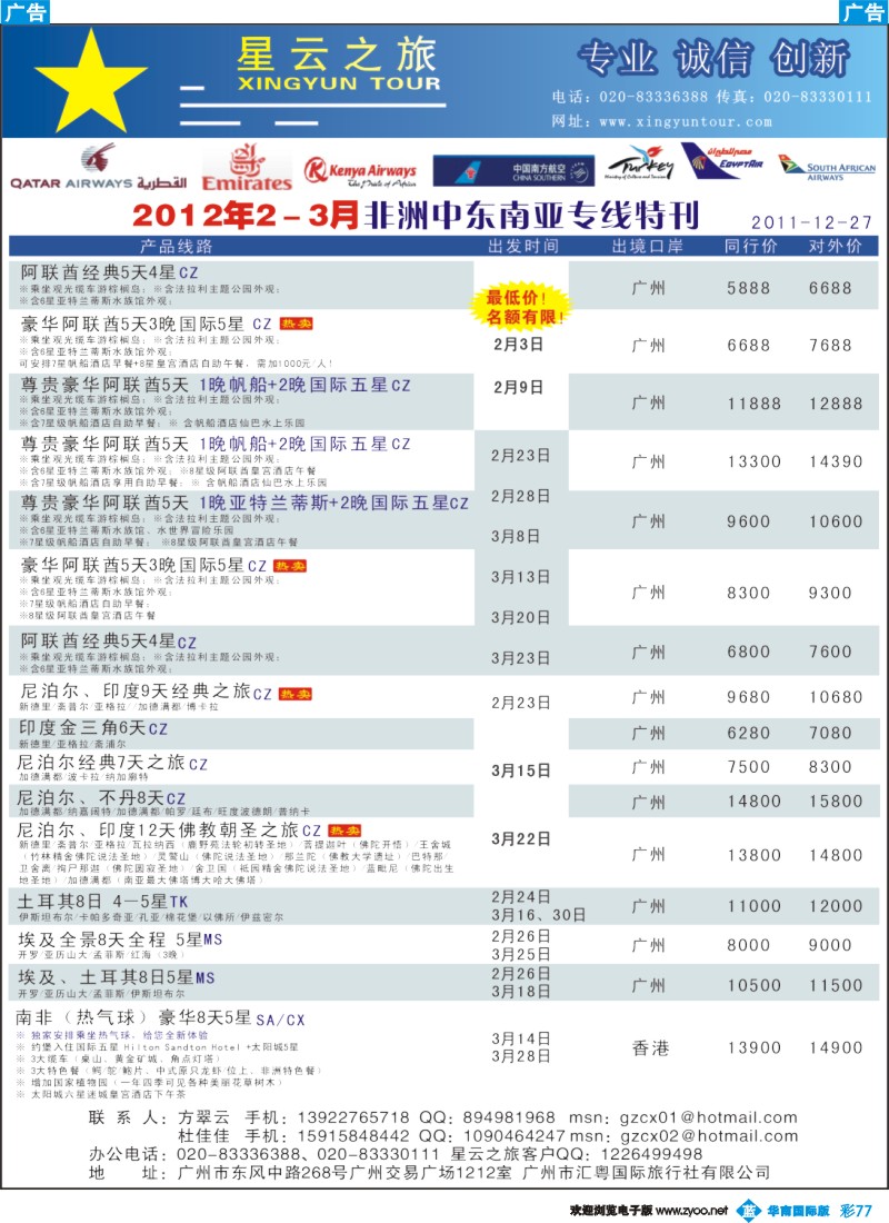彩b077 星云之旅--中东非洲南亚旅游线路特刊