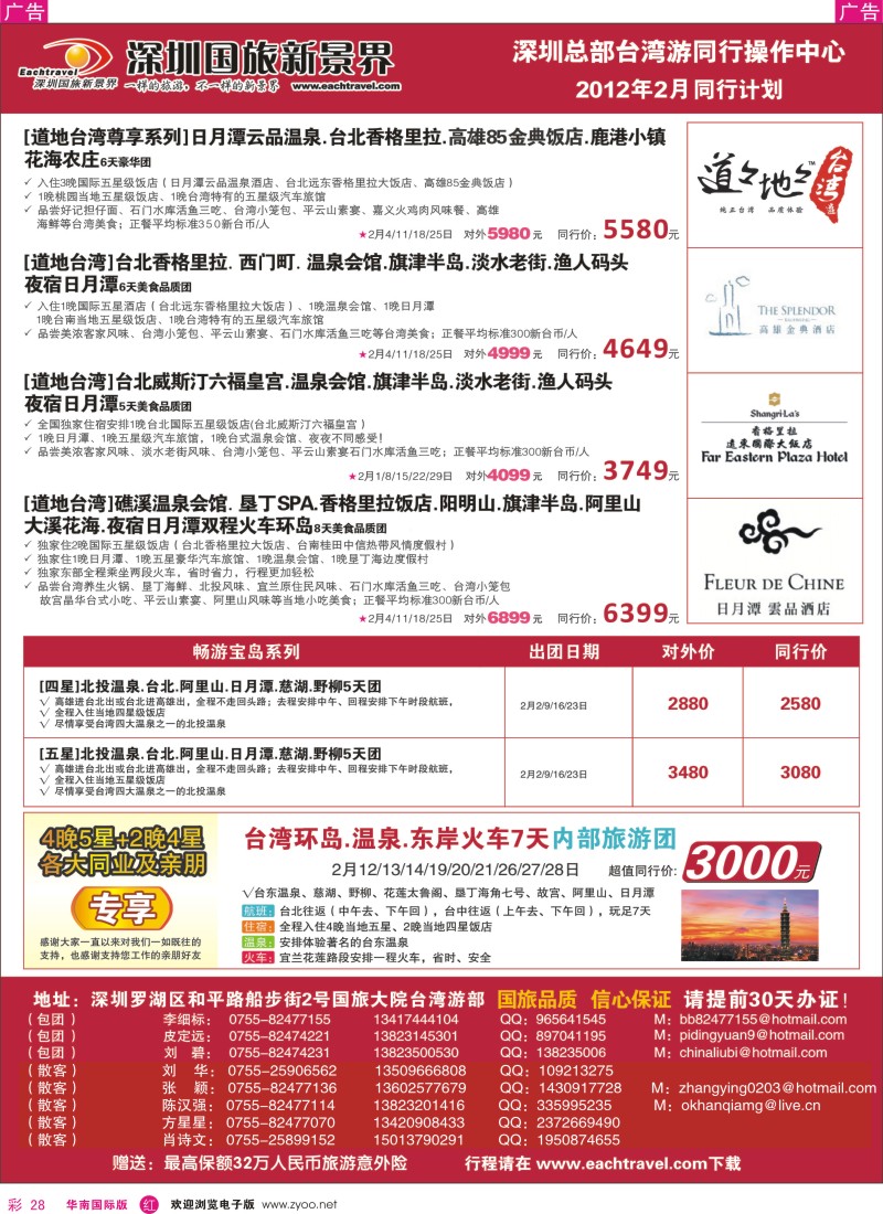 r彩028  深圳国旅新景界台湾游2012年2月同行计划