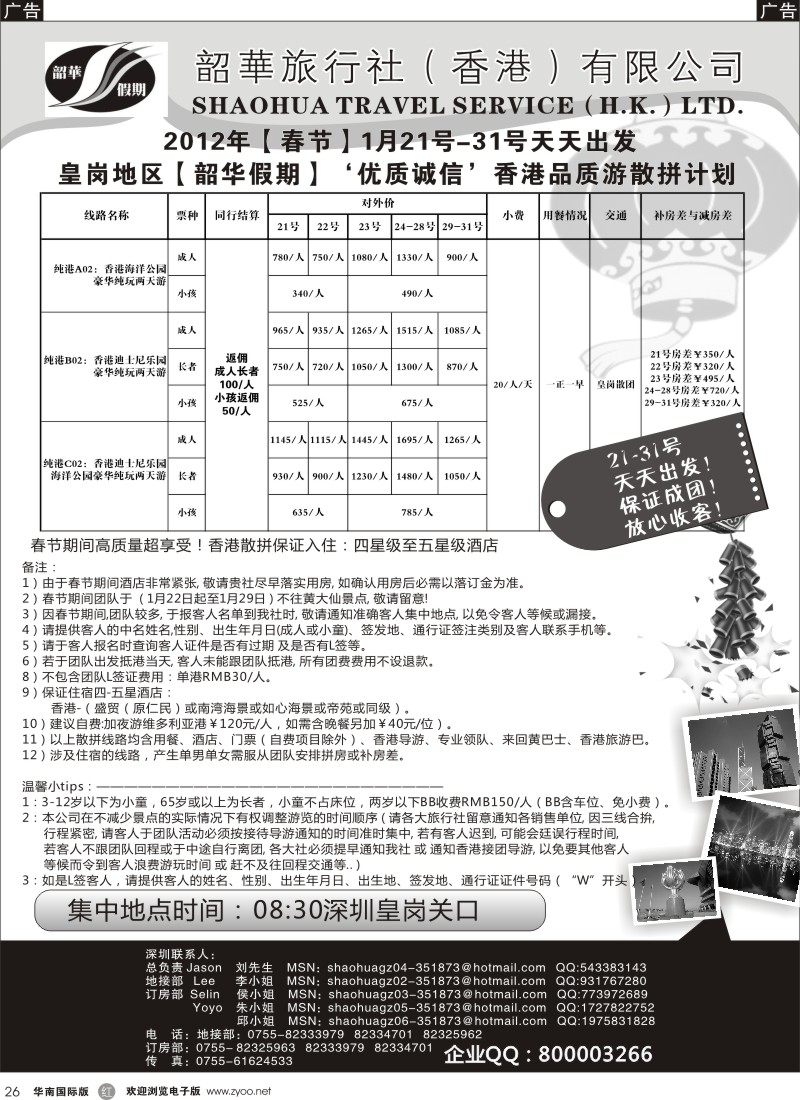 r黑026  香港韶华-皇岗地区春节港澳游纯玩散拼计划