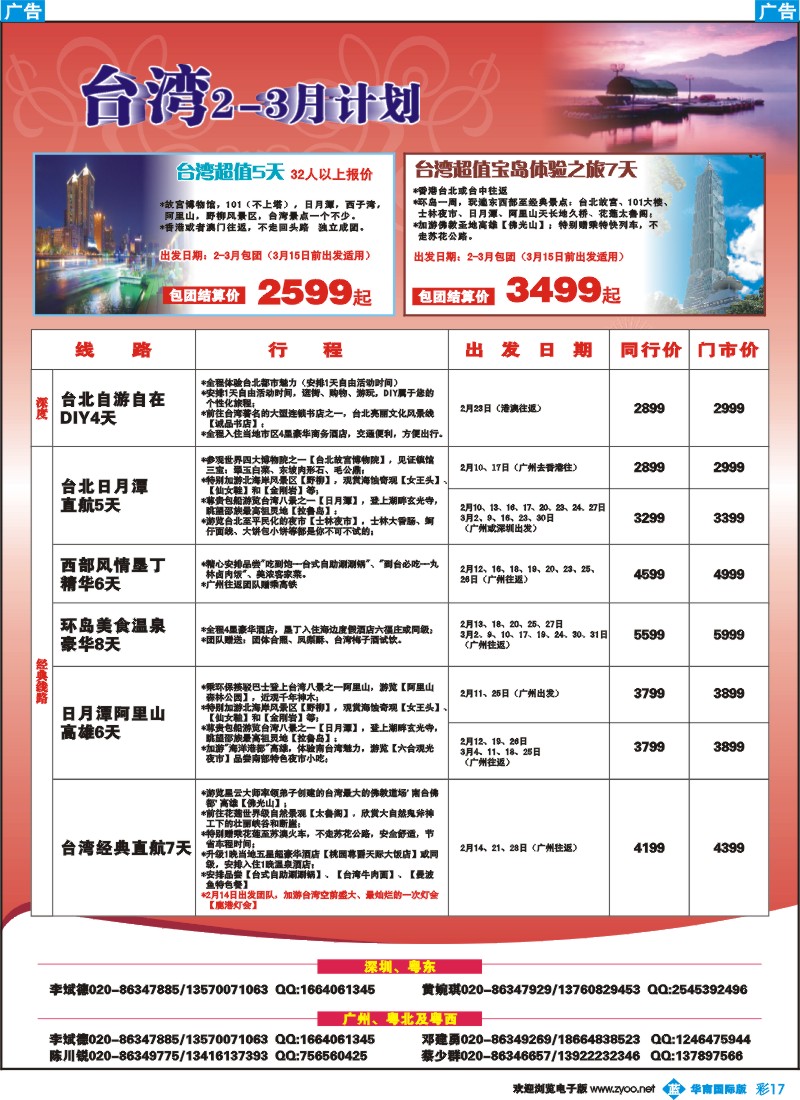 彩b017 名家之旅－春节台湾线同行拼团计划