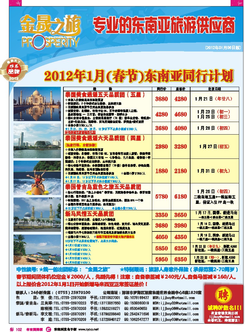 r彩102  金昇之旅-东南亚1月及春节计划