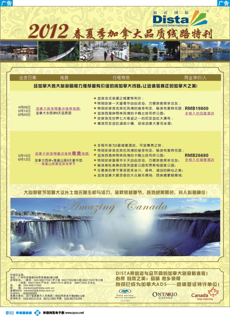彩b052 钻石国际旅行社——2012年春夏季加拿大线路特刊3
