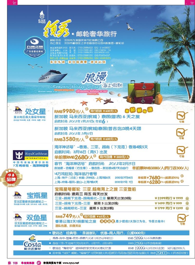 r彩106  航海家-九洲国旅-专业邮轮操作中心