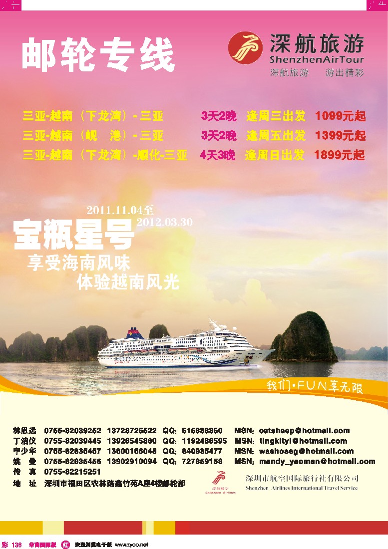 r彩136  深航旅游-邮轮部-邮轮专线