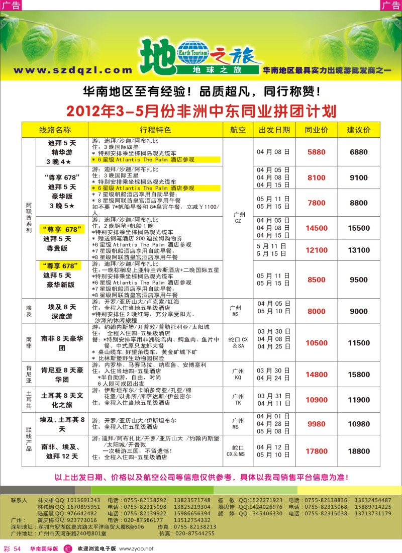 r彩054  地球之旅-非洲中东3-4月同行计划