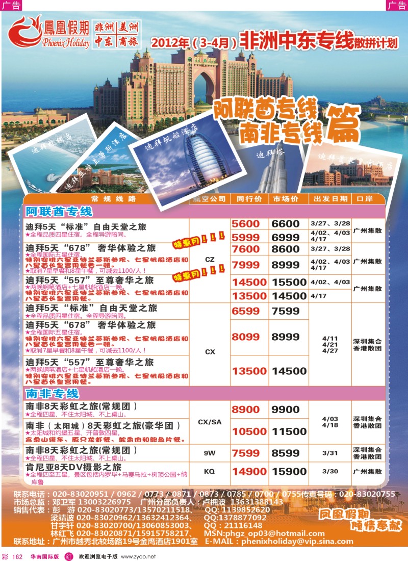 r彩162  凤凰假期-非洲·中东·美洲
