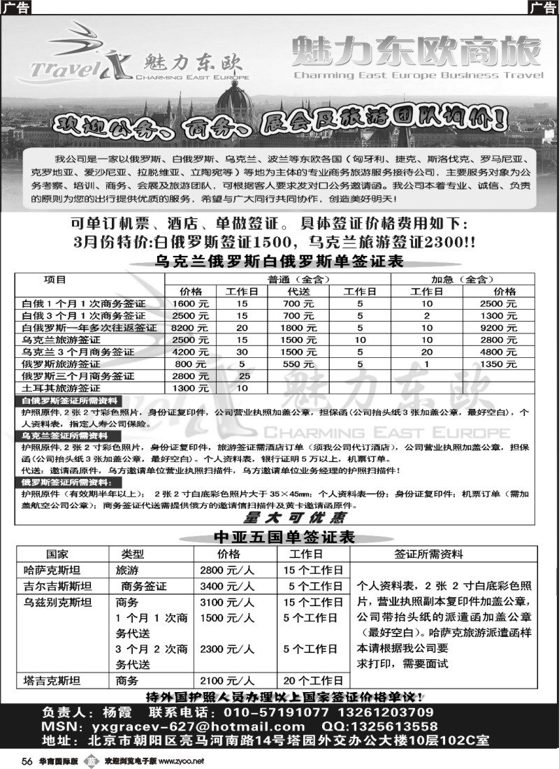 b056 魅力东欧商旅-乌克兰白俄中亚地接签证服务