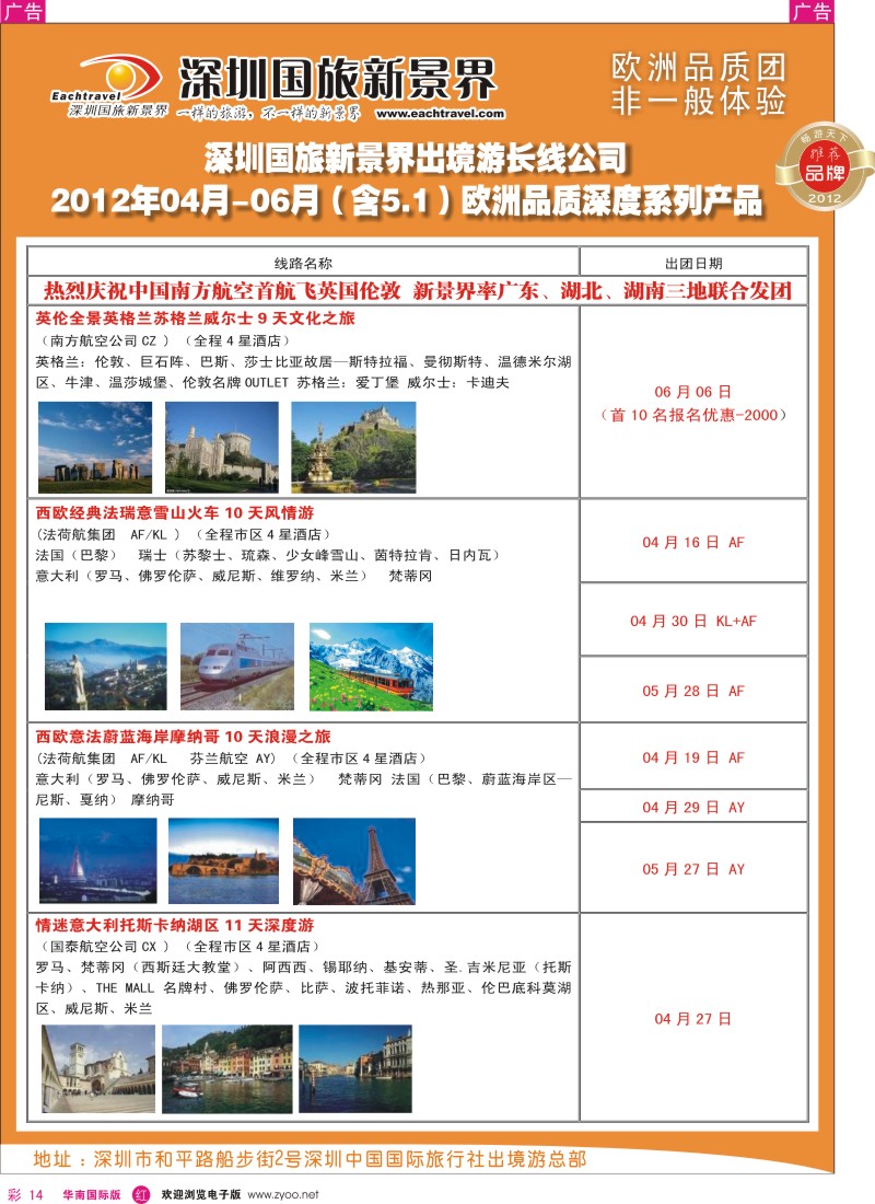 r彩014  国旅新景界-出境游总部欧洲2012年4-6月（含五一）同行计划