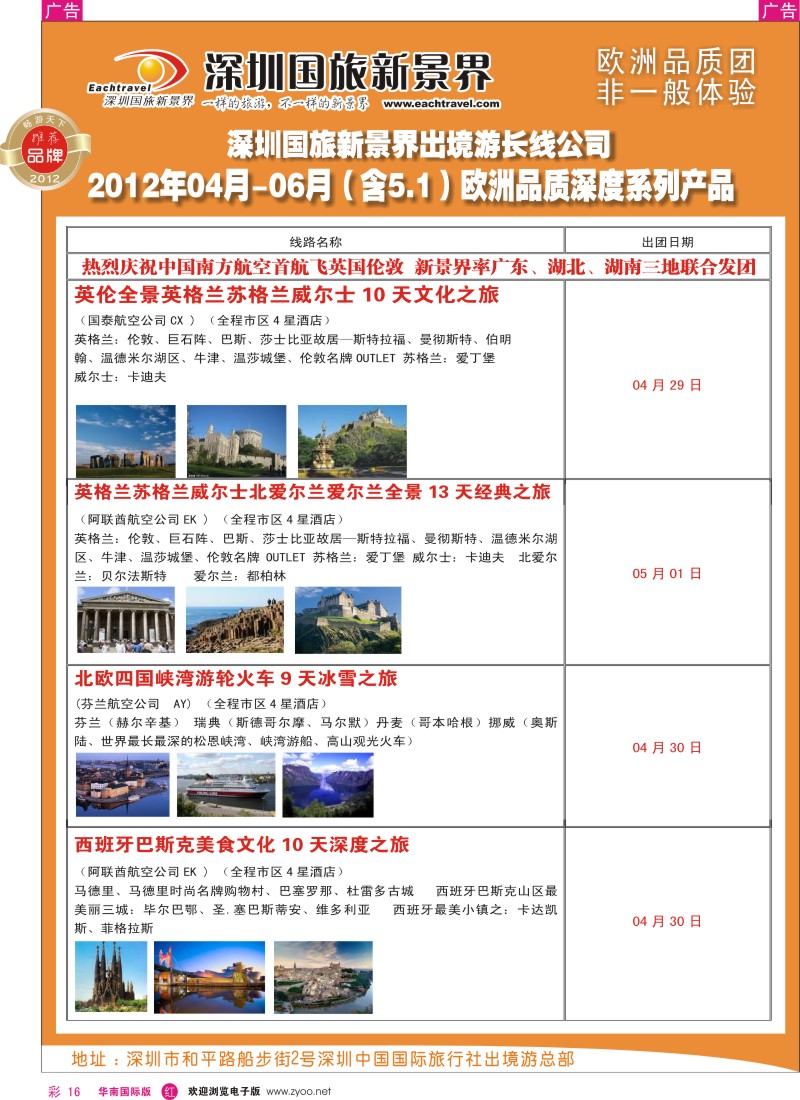 r彩016  国旅新景界-出境游总部欧洲2012年4-6月（含五一）同行计划