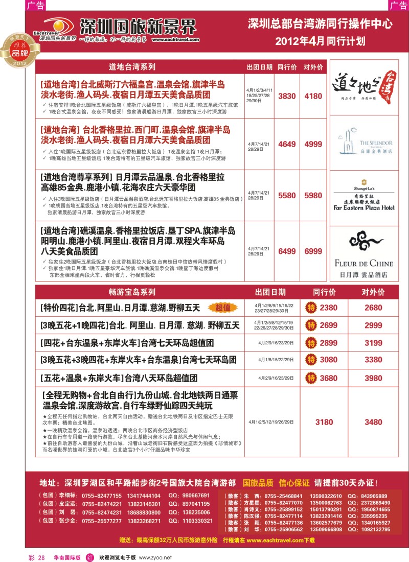r彩028  深圳国旅新景界台湾游2012年4月同行计划