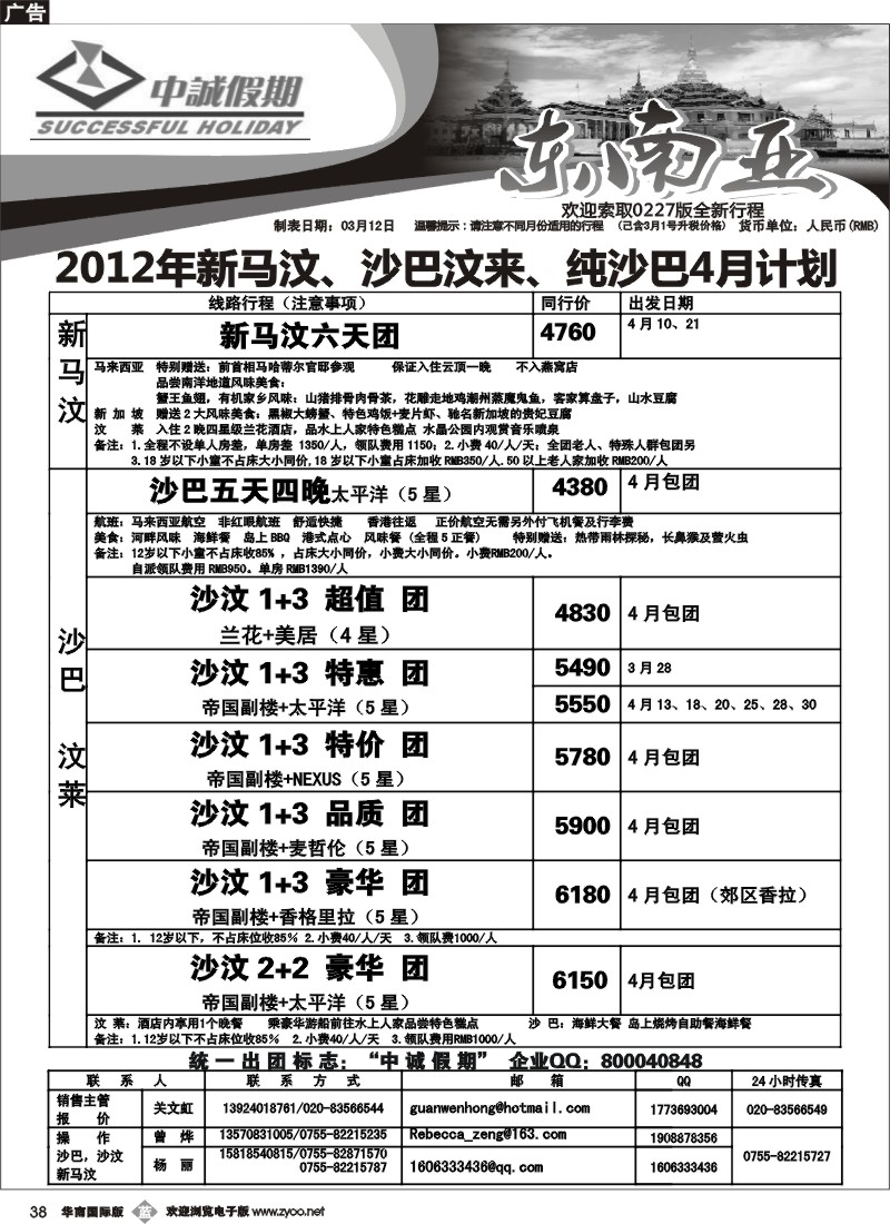 b038 中诚假期--沙汶、新马汶4月计划