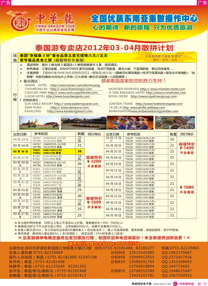 r彩073  中华龙年—幸福泰国2012年3-4月散拼计划