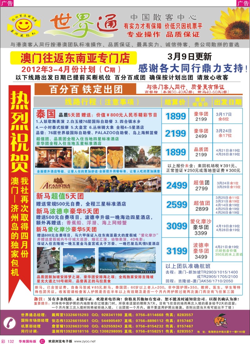 r彩132  世界通—新马泰最新计划