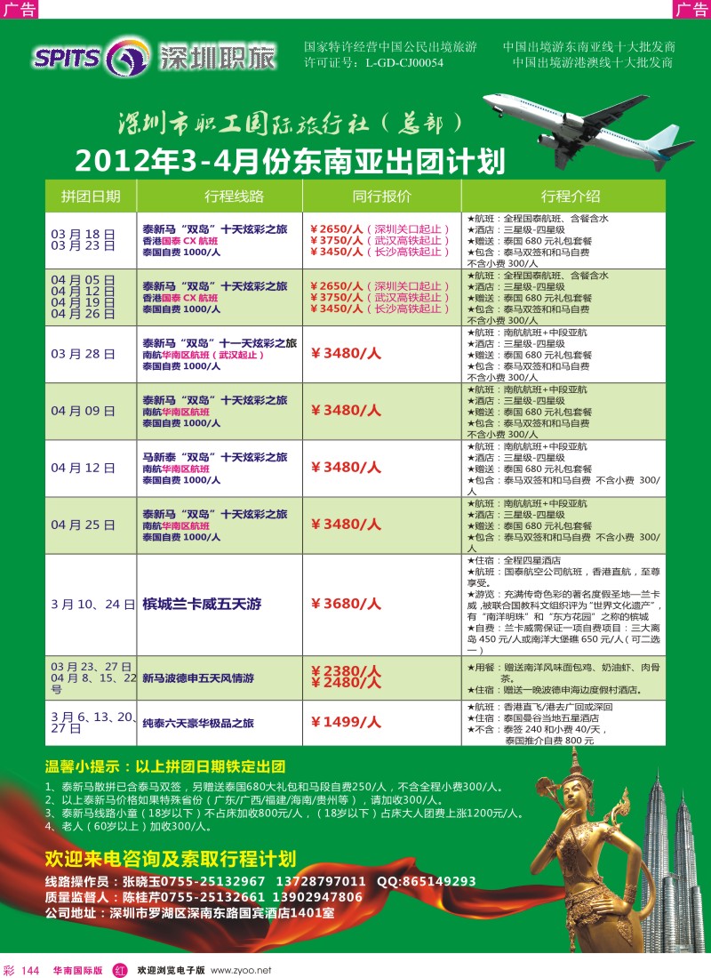 r彩144  深圳职旅总部东南亚2012年3-4月份拼团计划