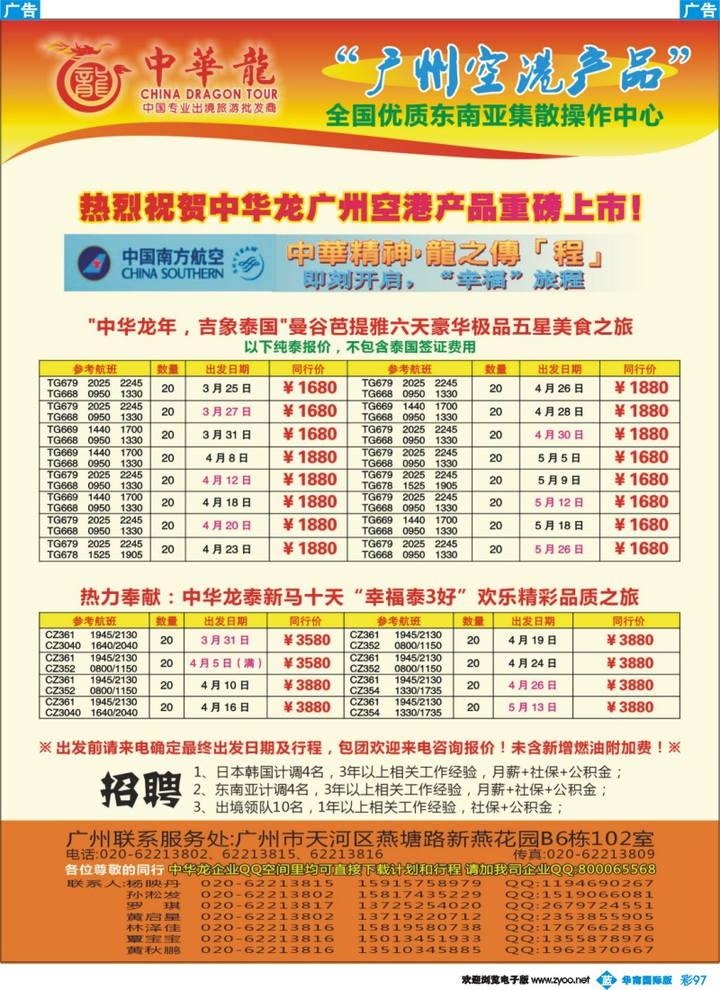 彩b097 【中华龙年】2012广州空港东南亚3~4月散拼计划