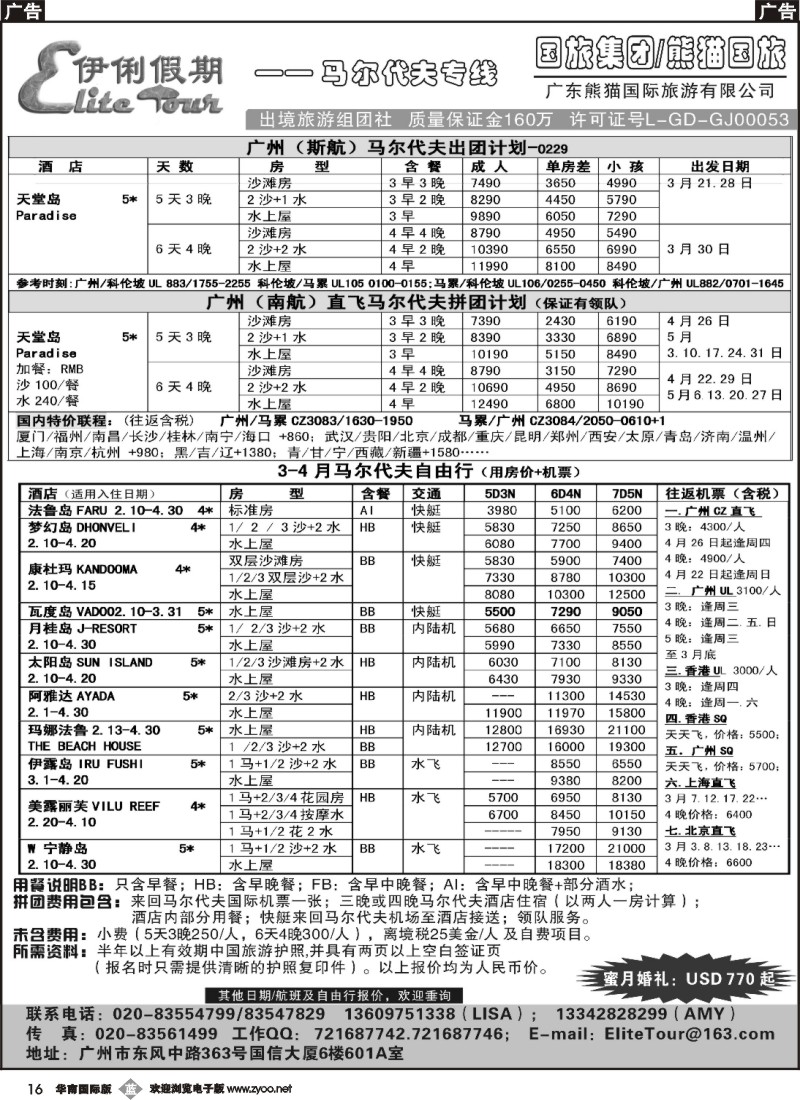 b016 伊俐假期3月-5月马尔代夫出团计划