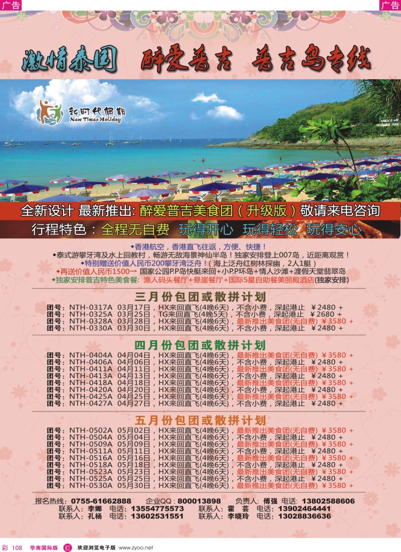 r彩108  新时代假期-醉爱普吉岛豪华五日游
