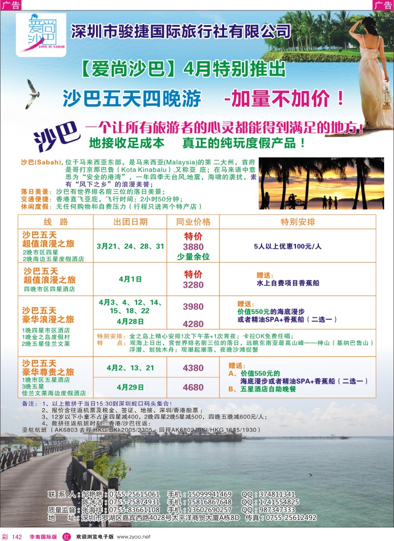 r彩142  爱尚沙巴—沙巴专线
