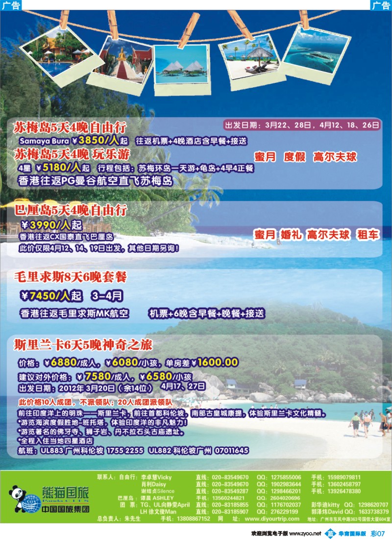 彩b007 广东熊猫国旅——苏梅岛、巴厘岛、毛里求斯自由行、期里兰卡散拼