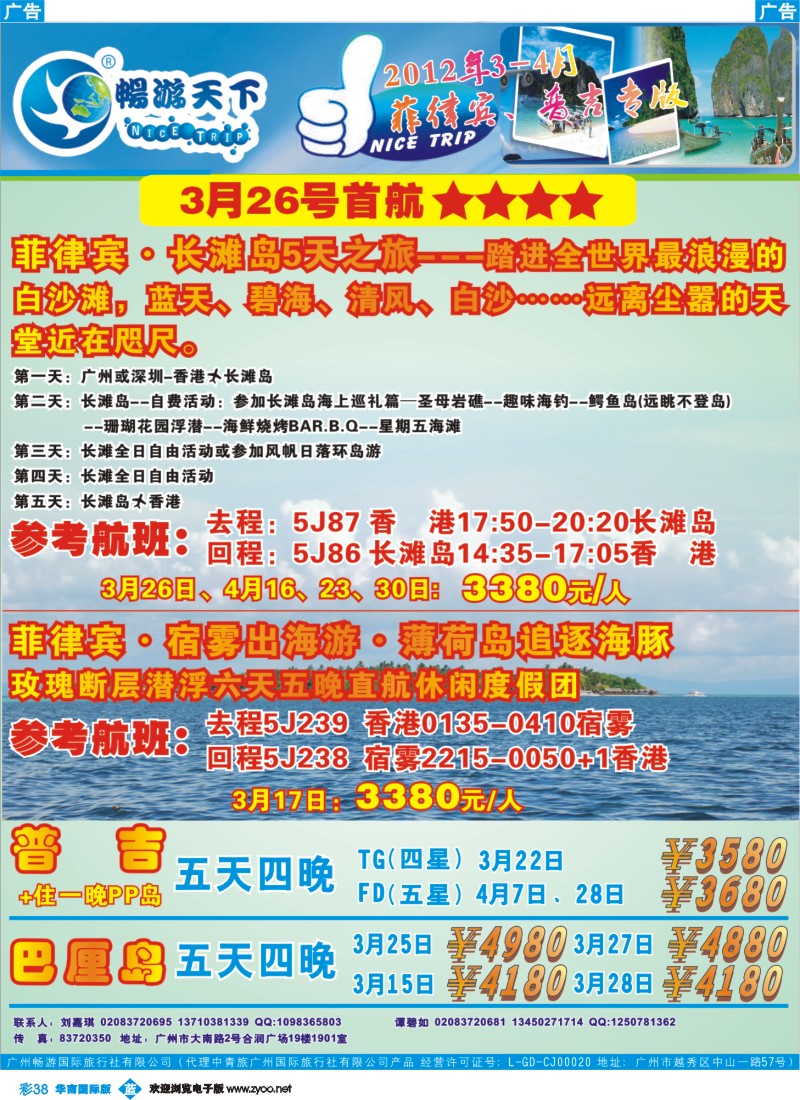 彩b038 畅游天下2012年3-4月普吉、宿雾、巴厘岛专版