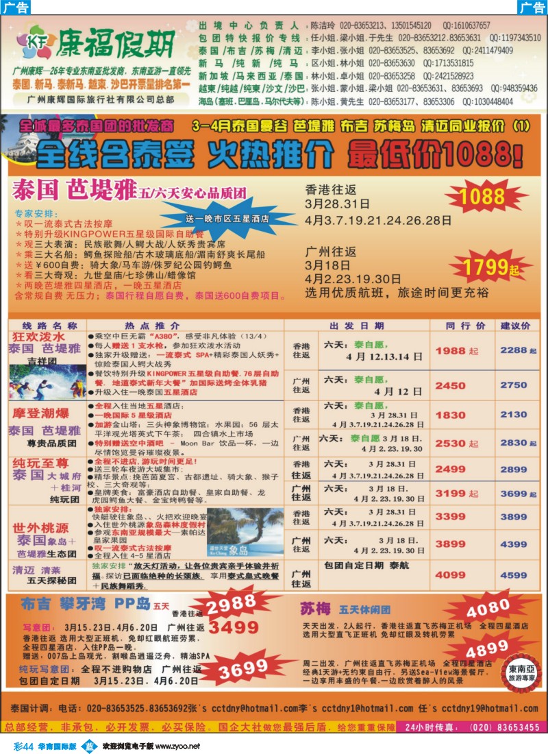 彩b044 康福假期--3-4月泰国曼谷 芭堤雅 布吉 苏梅岛 清迈同业报价