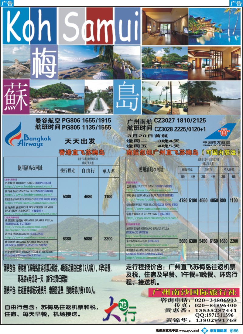 彩b085 南沙国旅-苏梅岛2012年3月特价