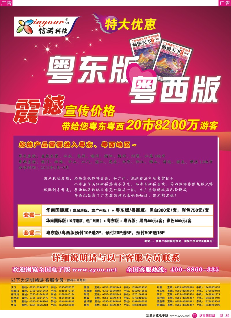 r彩085  《信游天下》粤东、粤西版优惠月