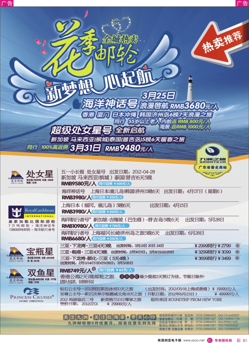 r彩061  航海家-九洲国旅-专业邮轮操作中心
