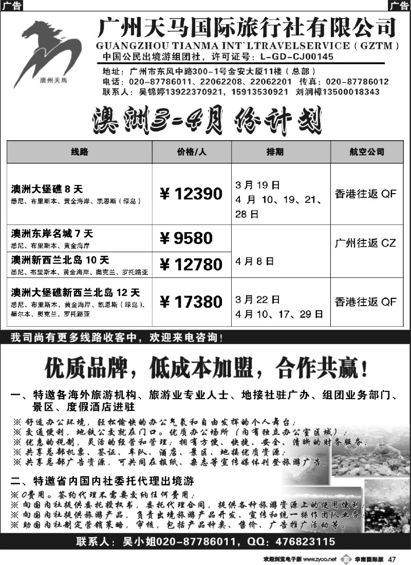 b047 广州天马国际旅行社-【澳纽】2012年3-4月拼团计划
