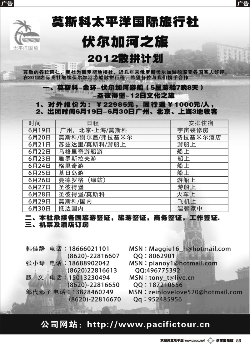 b053 莫斯科太平洋国际旅行社-伏尔加河游（南国黑白）