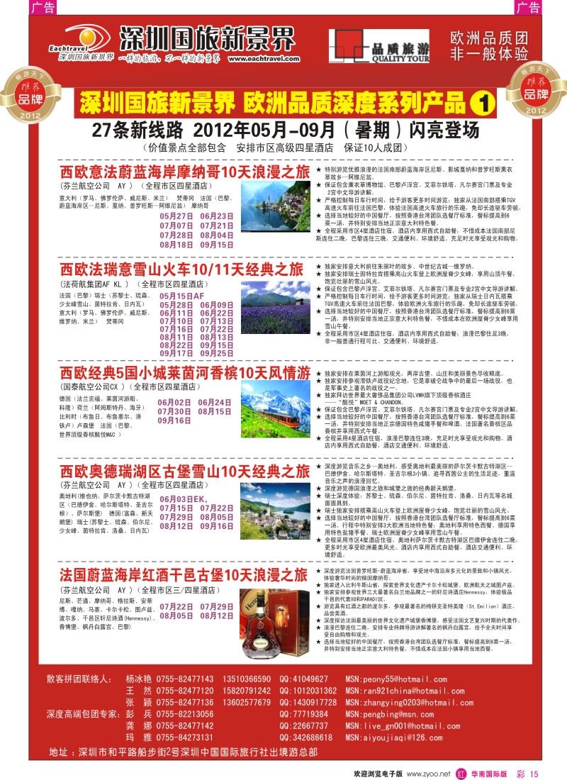r彩015  国旅新景界-欧洲2012年05月-09月（暑期）闪亮登场