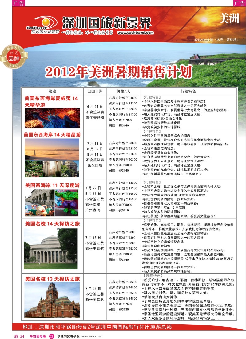 r彩024  国旅新景界-美洲同行计划
