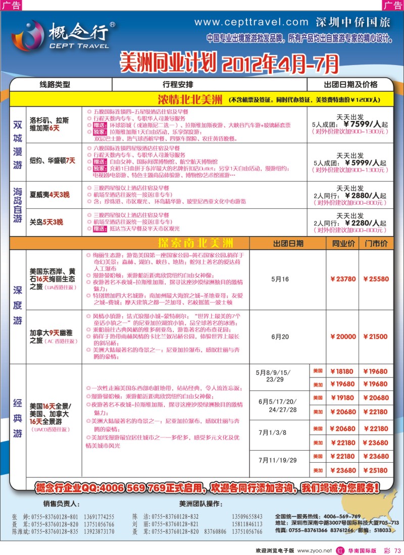 r彩073  概念行CEPT—美洲2012年4-7月计划