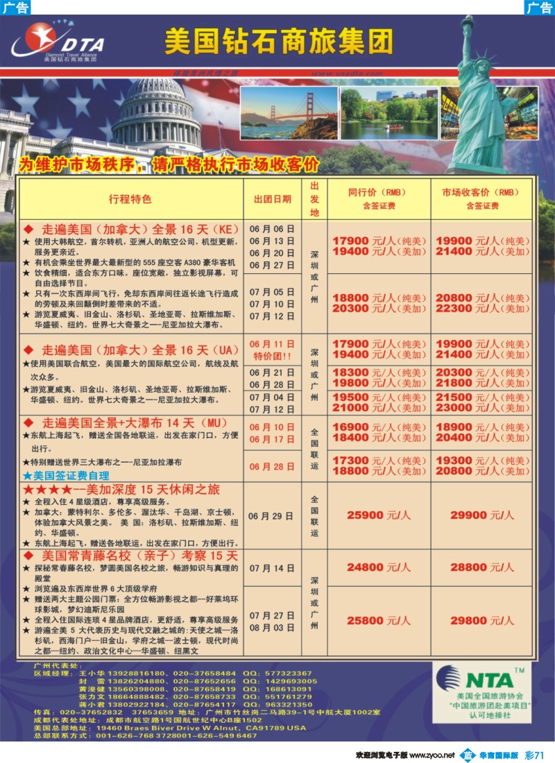 彩b071 美国钻石商旅集团（DTA）--美加常规散拼2