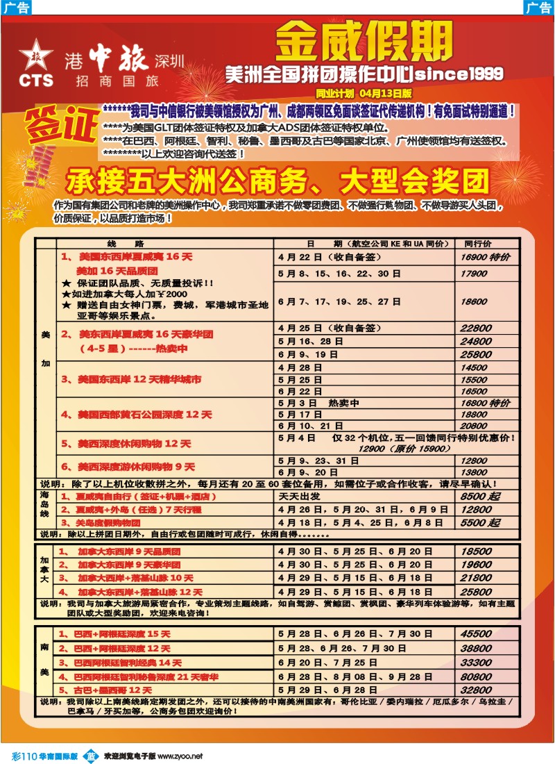 彩b110 金威假期（港中旅深圳招商国旅）1