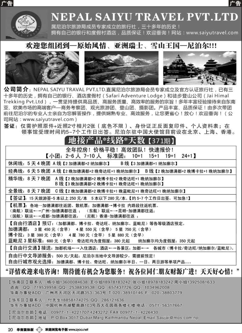 b020 尼泊尔纯地接产品-SAIYU TRAVAL