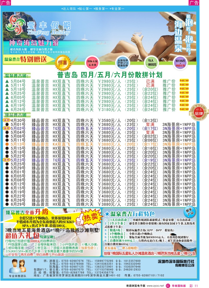 r彩011  莹丰假期—普吉岛4月／5月计划
