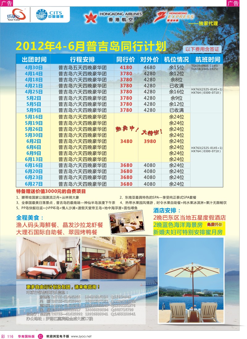 r彩116  中国国旅环球行 普吉岛同行计划