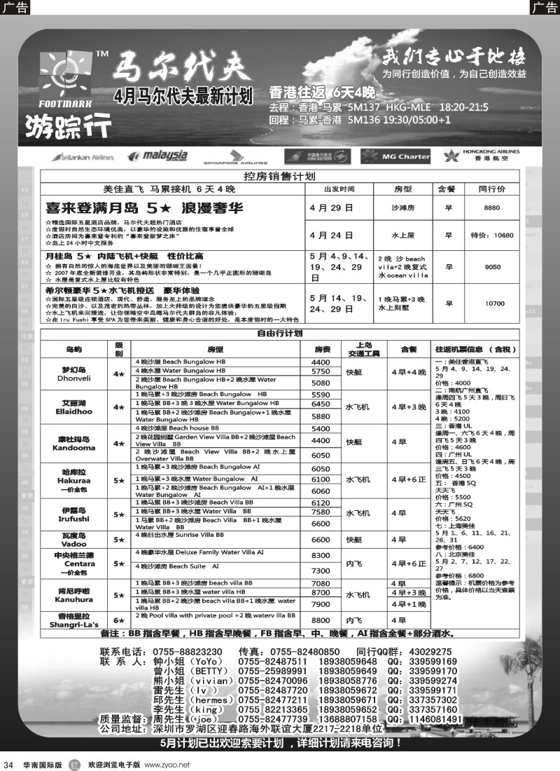 r黑034  游踪行 马尔代夫专线