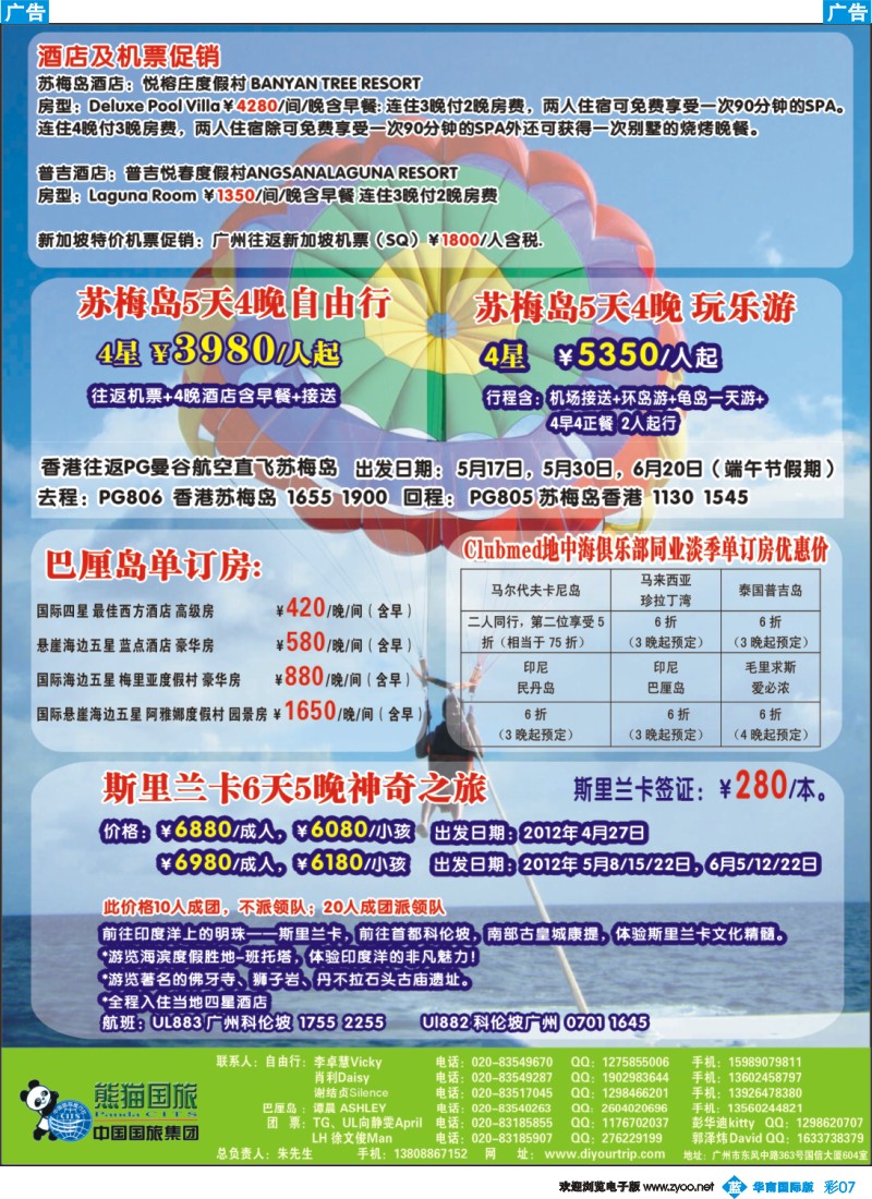 彩b007 广东熊猫国旅——苏梅岛、巴厘岛、毛里求斯自由行、期里兰卡散拼