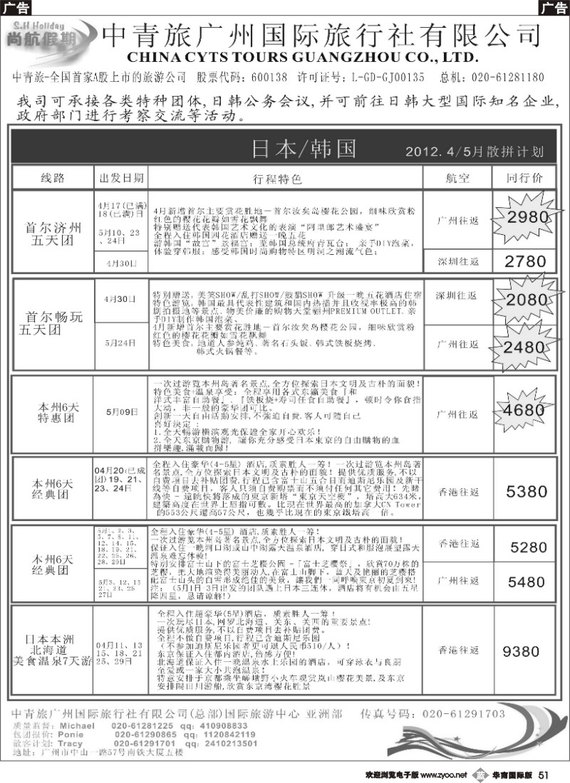 b051 中青旅总部（日韩）（粤东、粤西）