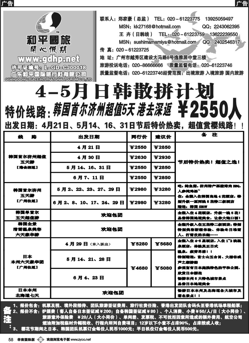 b058 和平国旅-4月份日韩拼团计划