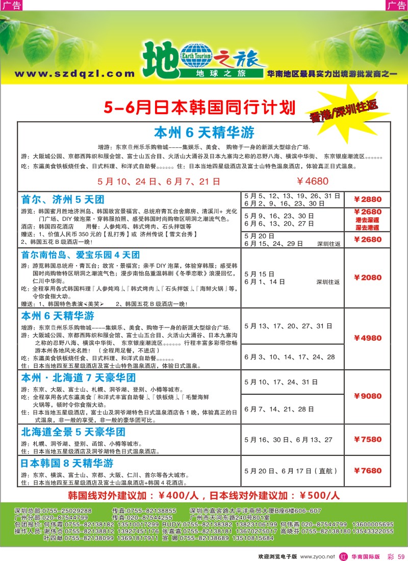 r彩059  地球之旅-日韩4月同行计划（香港往返）